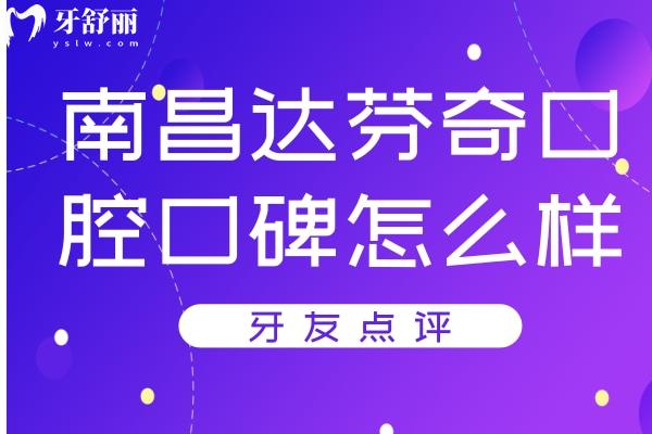 南昌達(dá)芬奇口腔口碑怎么樣
