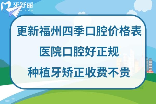 福州四季口腔收費標準高嗎