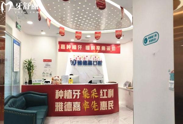 北京雅德嘉口腔前臺