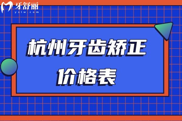 2023杭州牙齒矯正價格表