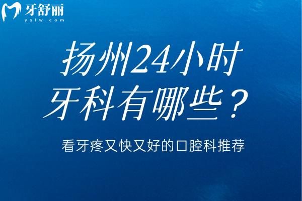 揚(yáng)州24小時(shí)牙科有哪些