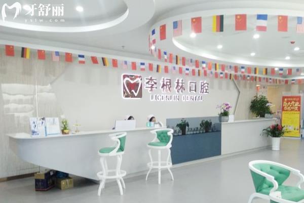 李銀林口腔