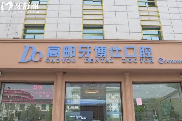 揚(yáng)州牙博仕口腔