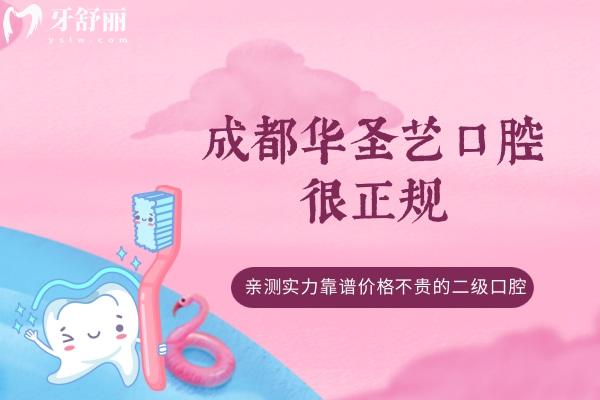 成都華圣藝口腔很正規(guī)