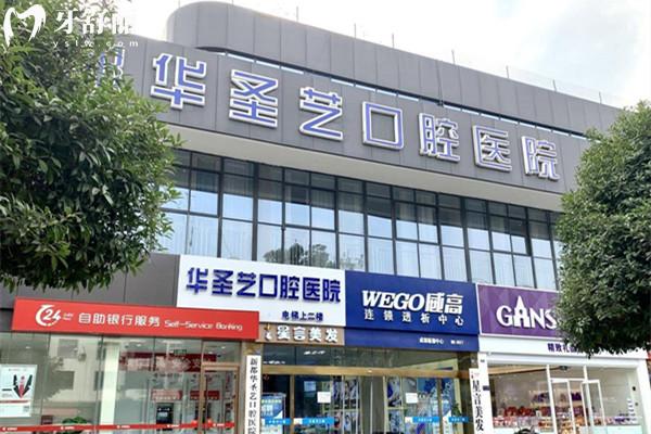成都華圣藝口腔外觀