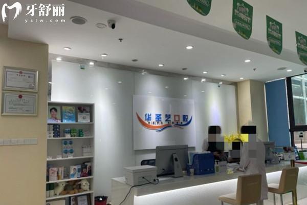 成都華圣藝口腔前臺