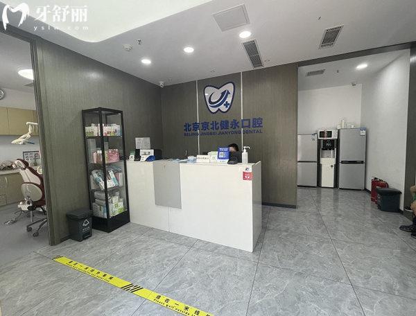 北京京北健永口腔前臺(tái)