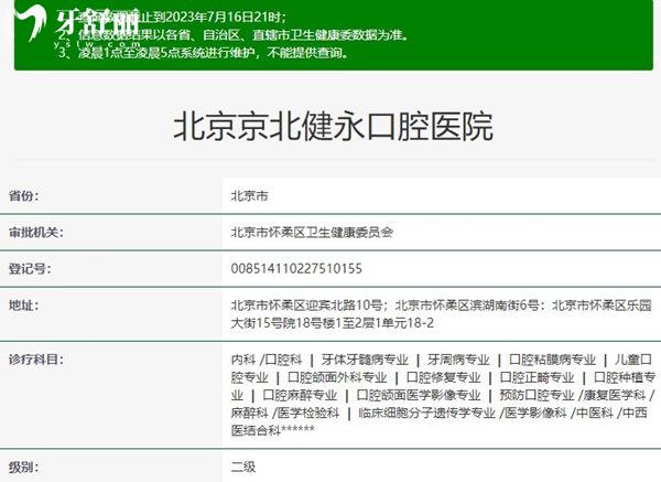北京京北健永口腔資質(zhì)