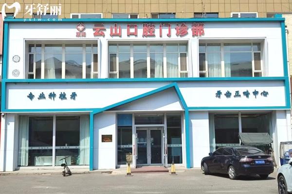 長春雙陽區(qū)云山口腔門診部門頭