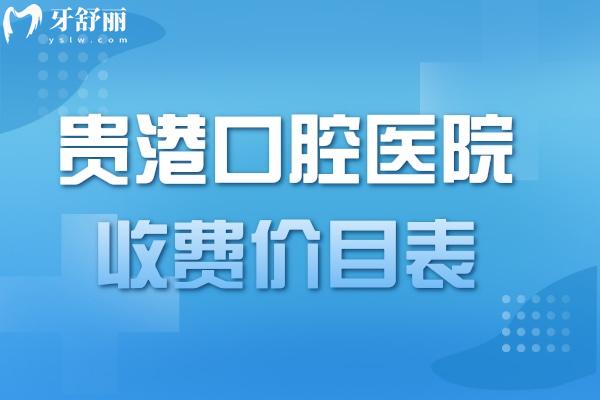 2023貴港口腔醫(yī)院收費(fèi)價(jià)目表