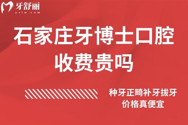 石家莊牙博士口腔收費貴嗎
