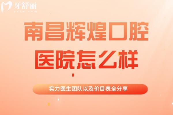 南昌輝煌口腔醫(yī)院怎么樣