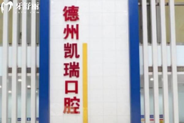 德州凱瑞口腔
