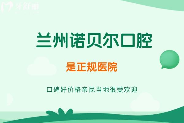 蘭州諾貝爾口腔是正規(guī)醫(yī)院