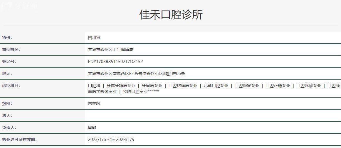 宜賓佳禾口腔診所衛(wèi)健委
