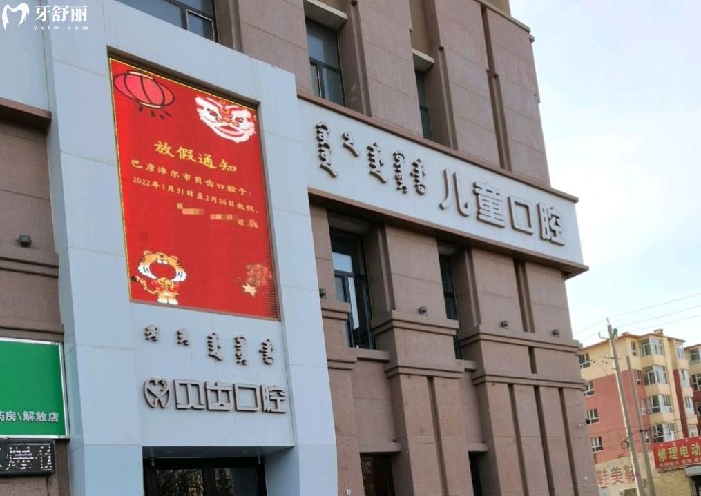 巴彥淖爾貝齒口腔門診部門頭