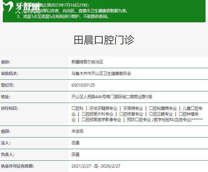 烏魯木齊田晨口腔資質(zhì)