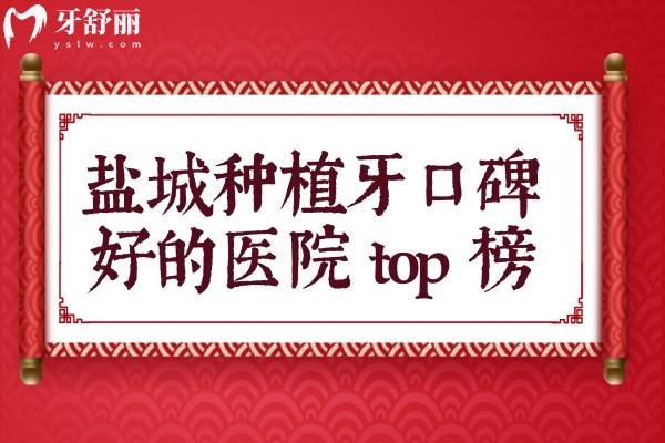 鹽城種植牙口碑好的醫(yī)院top榜