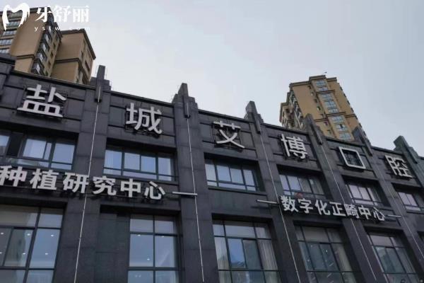 鹽城艾博口腔