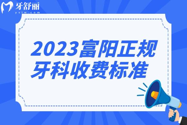 2023富陽正規(guī)牙科收費標(biāo)準(zhǔn)