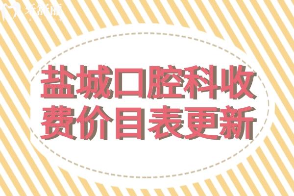 鹽城口腔科收費(fèi)價目表