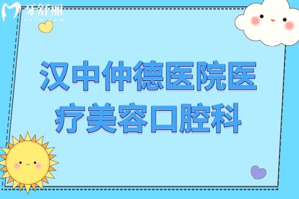 漢中仲德醫(yī)院醫(yī)療美容口腔科