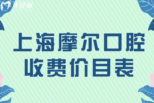 上海摩爾口腔收費(fèi)價(jià)目表