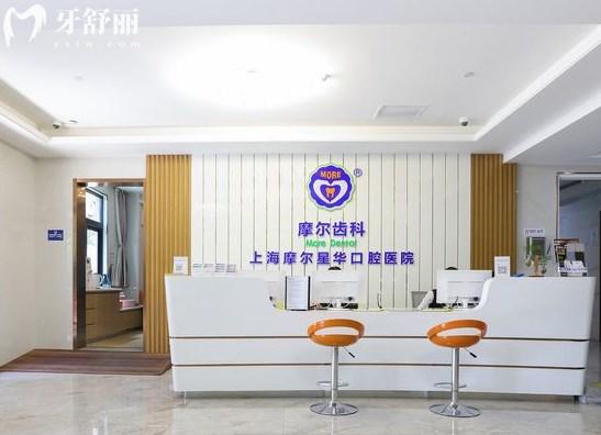 上海摩爾口腔星華分院前臺