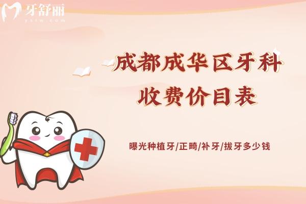 成都成華區(qū)牙科收費價目表