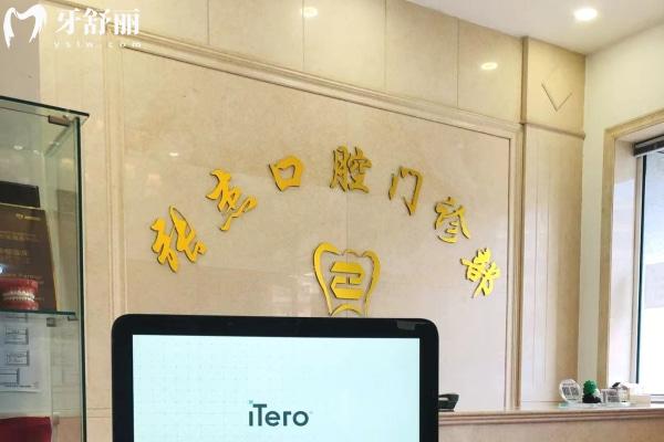 吉林張杰口腔門診部前臺