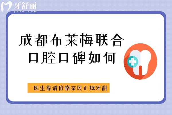 成都布萊梅聯(lián)合口腔口碑如何