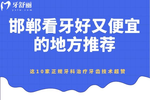 邯鄲看牙好又便宜的地方