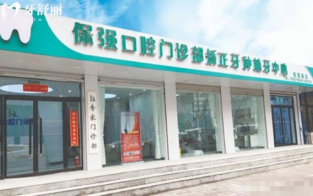 邯鄲市連保強口腔前臺
