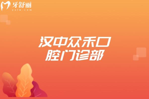 漢中眾禾口腔門診部