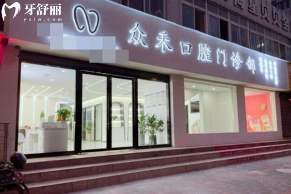 漢中眾禾口腔門診部