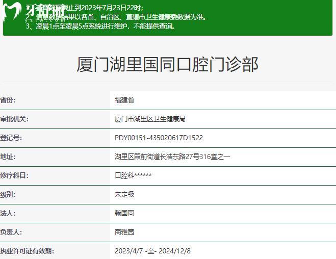 廈門湖里國同口腔門診部資質(zhì)