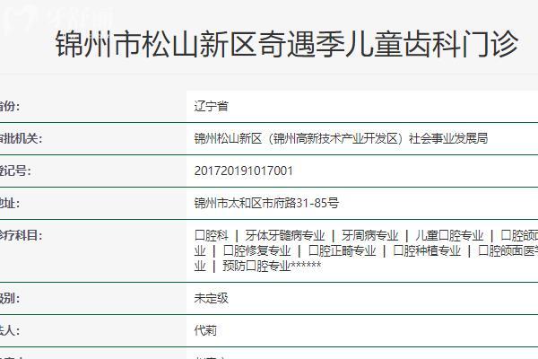 錦州奇遇季口腔門(mén)診部