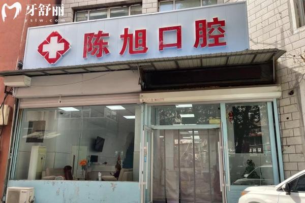 吉林通化陳旭口腔診所