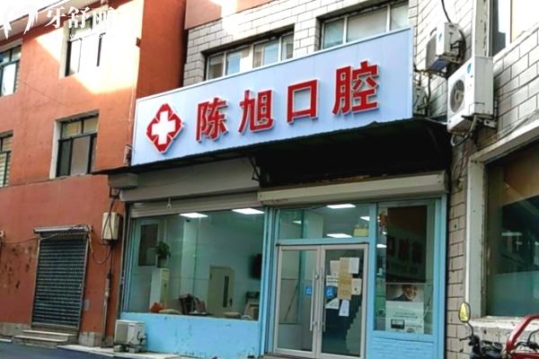 吉林通化陳旭口腔診所