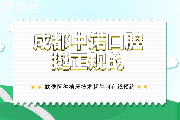 成都中諾口腔挺正規(guī)的