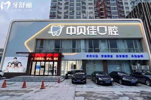 聊城東昌府中貝佳口腔