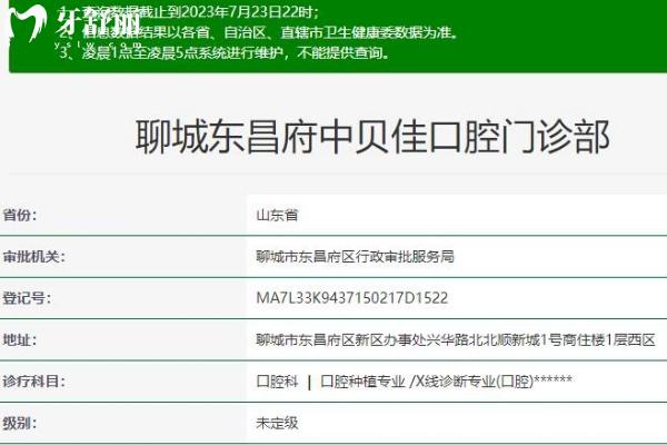 聊城東昌府中貝佳口腔