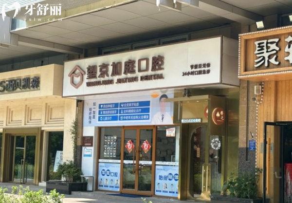 北京望京加庭口腔門頭