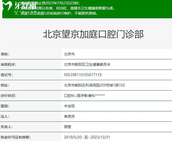 北京望京加庭口腔資質(zhì)正規(guī)