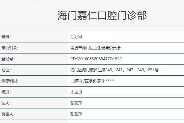 海門嘉仁口腔