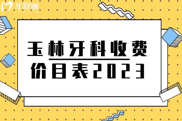 玉林牙科收費(fèi)價(jià)目表2023