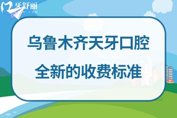 烏魯木齊天牙口腔資質(zhì)怎么樣