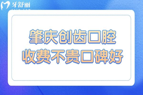 肇慶創(chuàng)齒口腔是正規(guī)私立醫(yī)院,種植牙/矯正收費不貴口碑好