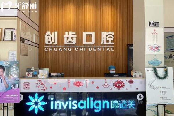 肇慶創(chuàng)齒口腔前臺