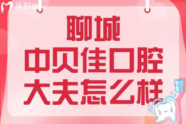 聊城中貝佳口腔